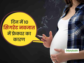 गर्भावस्थाः महिलाओं का दिन में 10 से ज्यादा सिगरेट पीना नवजात में 41 फीसदी बढ़ा सकता है फ्रेक्चर का खतरा 